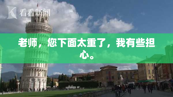 老师，您下面太重了，我有些担心。
