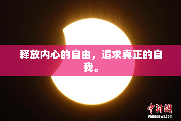 释放内心的自由，追求真正的自我。