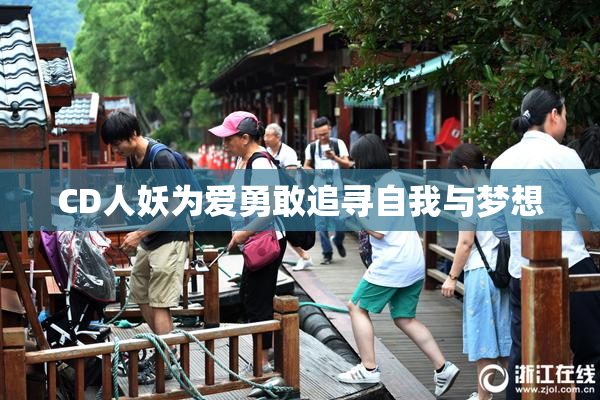 CD人妖为爱勇敢追寻自我与梦想