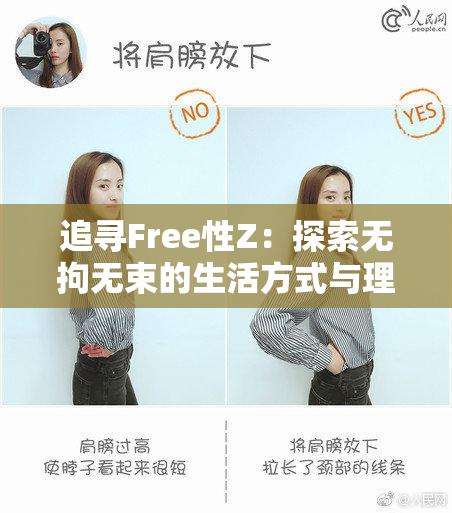 追寻Free性Z：探索无拘无束的生活方式与理念