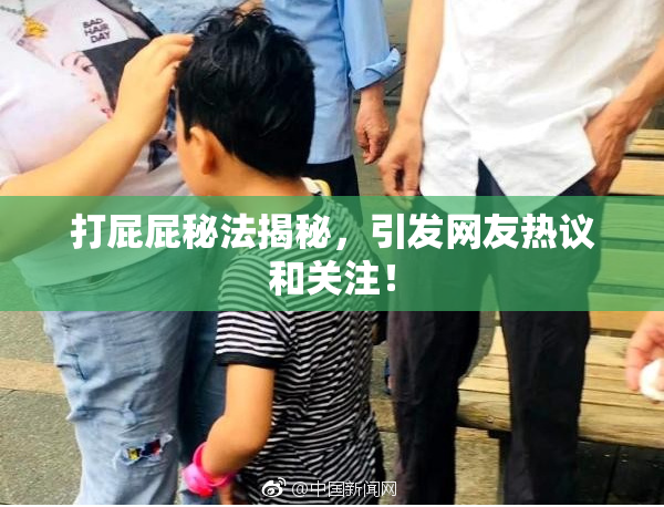 打屁屁秘法揭秘，引发网友热议和关注！