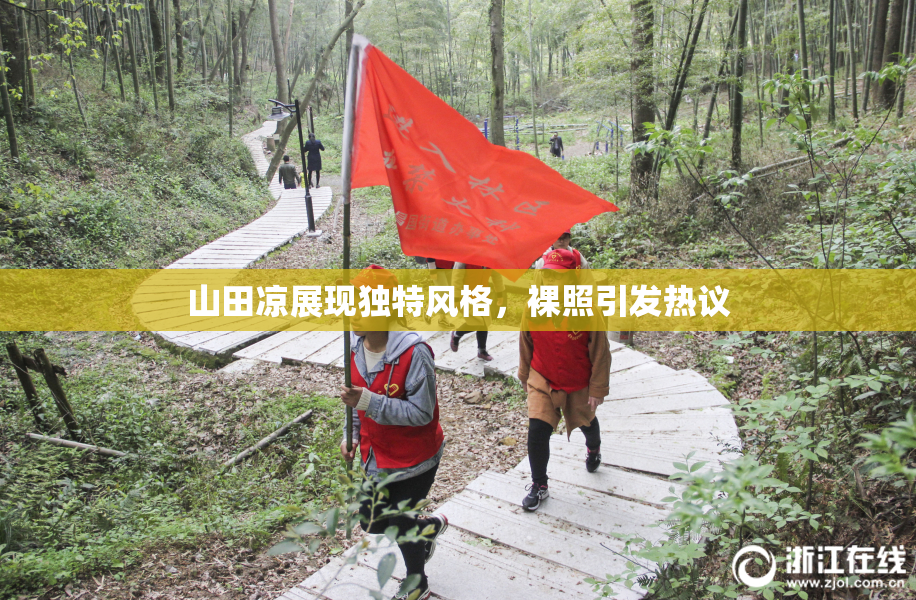 山田凉展现独特风格，裸照引发热议