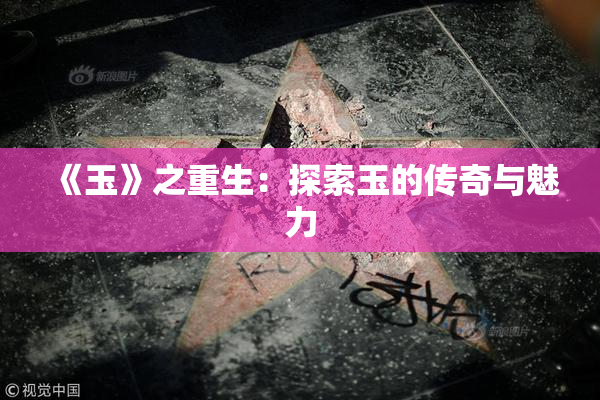 《玉》之重生：探索玉的传奇与魅力