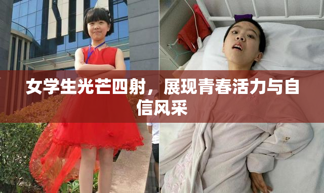 女学生光芒四射，展现青春活力与自信风采