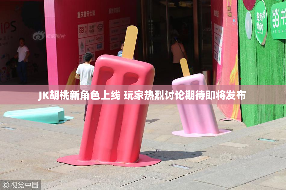 JK胡桃新角色上线 玩家热烈讨论期待即将发布