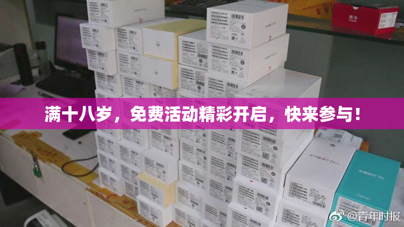满十八岁，免费活动精彩开启，快来参与！