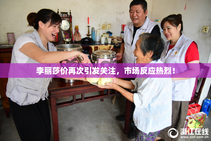 李丽莎价再次引发关注，市场反应热烈！
