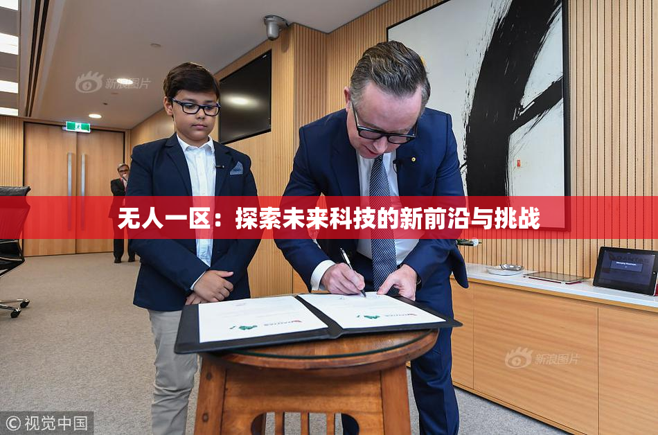 无人一区：探索未来科技的新前沿与挑战