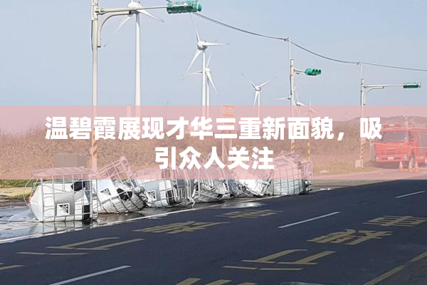 温碧霞展现才华三重新面貌，吸引众人关注