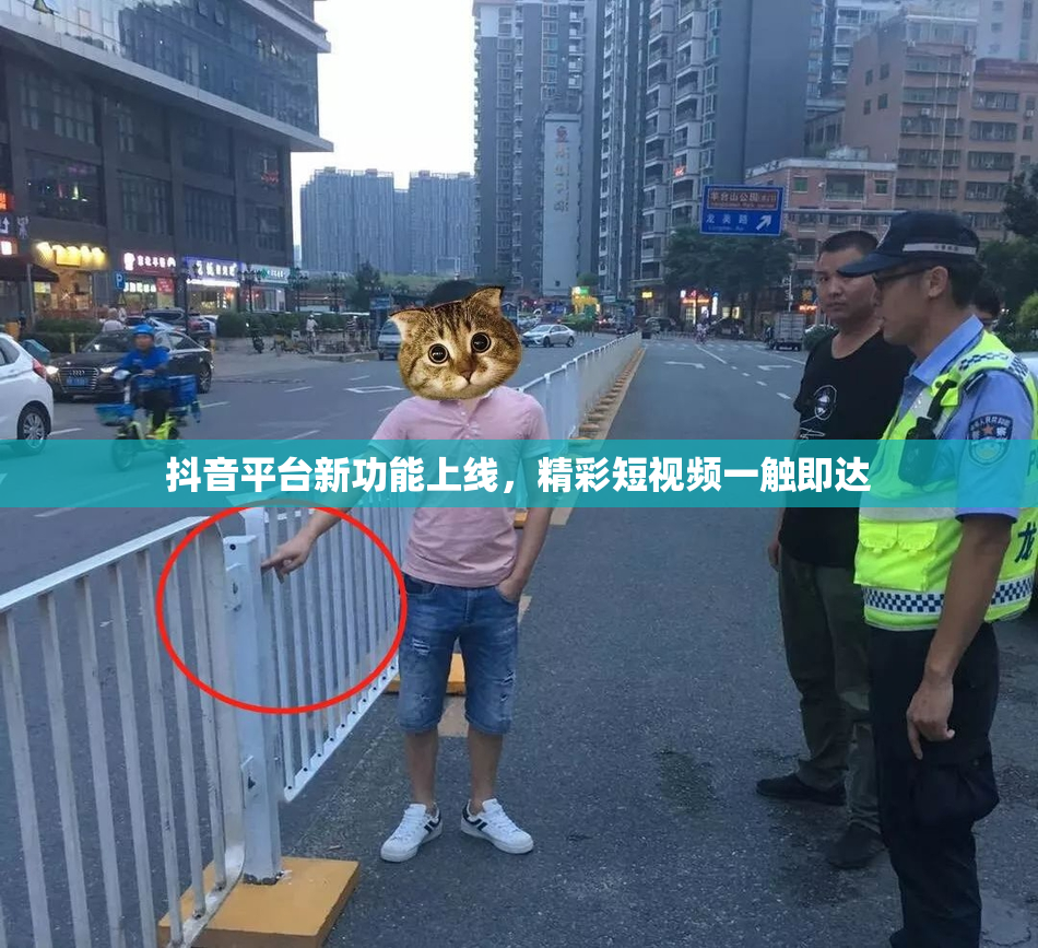 抖音平台新功能上线，精彩短视频一触即达