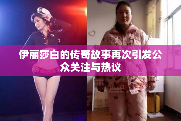 伊丽莎白的传奇故事再次引发公众关注与热议