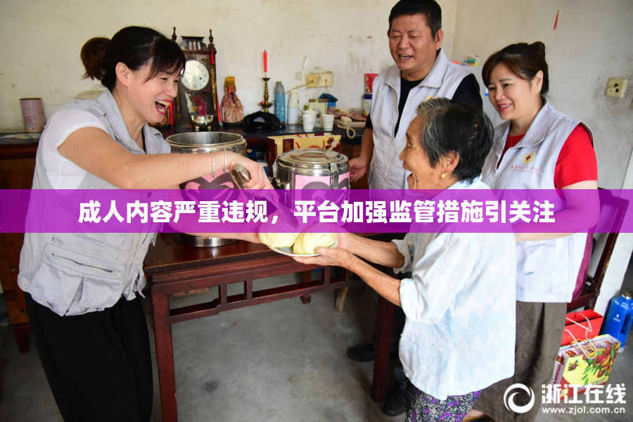 成人内容严重违规，平台加强监管措施引关注