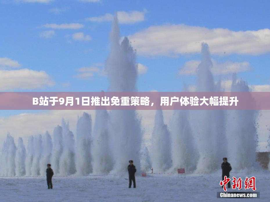 B站于9月1日推出免重策略，用户体验大幅提升