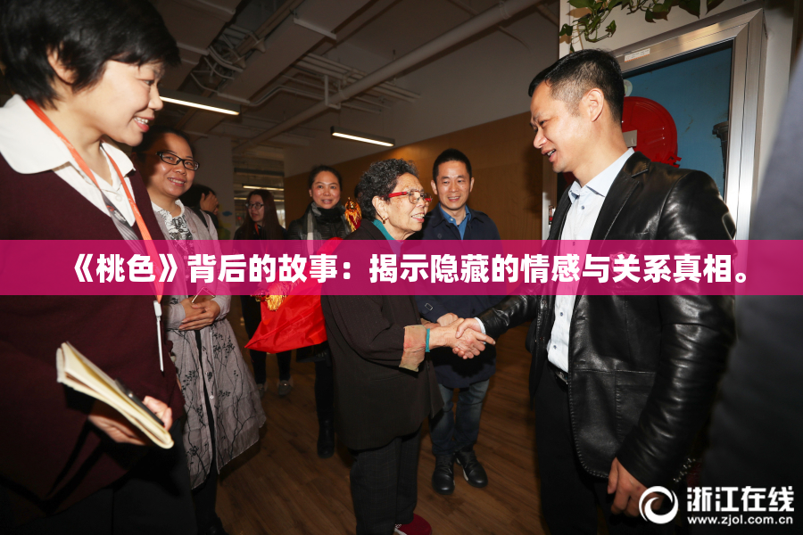 《桃色》背后的故事：揭示隐藏的情感与关系真相。