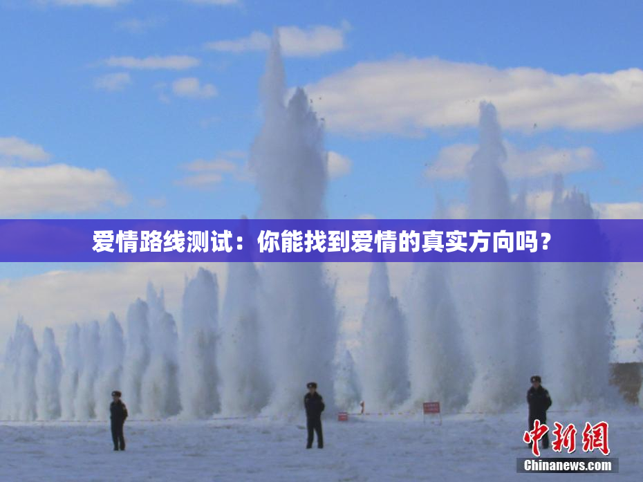 爱情路线测试：你能找到爱情的真实方向吗？