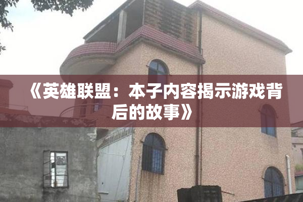 《英雄联盟：本子内容揭示游戏背后的故事》
