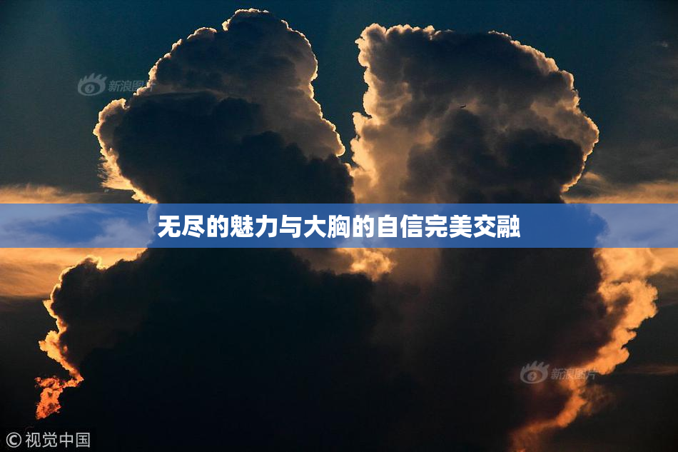 无尽的魅力与大胸的自信完美交融