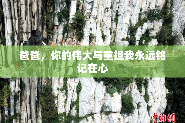 爸爸，你的伟大与重担我永远铭记在心
