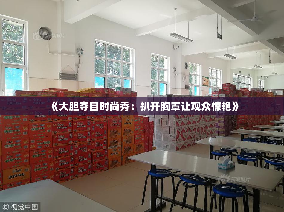 《大胆夺目时尚秀：扒开胸罩让观众惊艳》