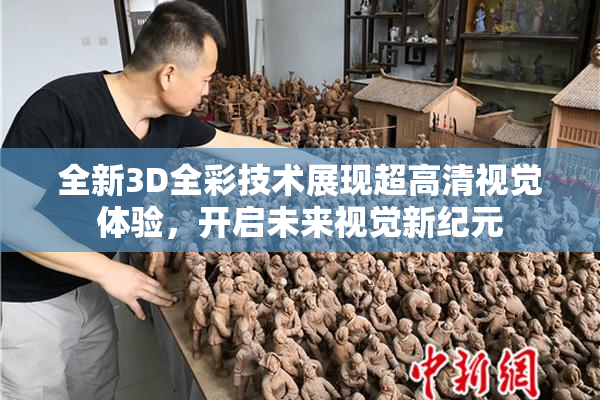 全新3D全彩技术展现超高清视觉体验，开启未来视觉新纪元