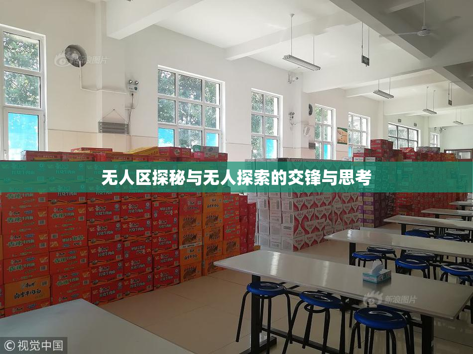 无人区探秘与无人探索的交锋与思考