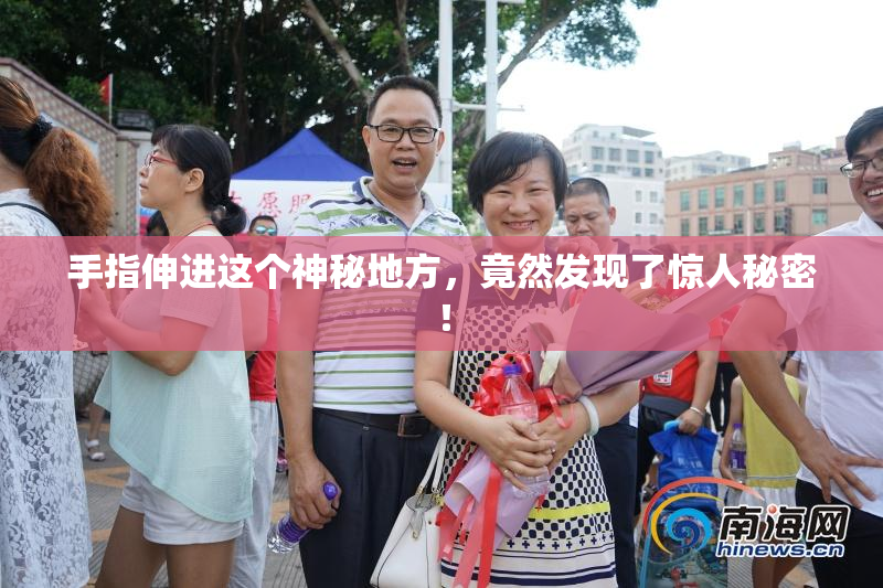 手指伸进这个神秘地方，竟然发现了惊人秘密！