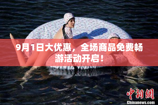 9月1日大优惠，全场商品免费畅游活动开启！