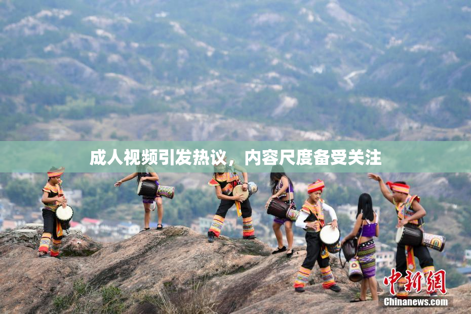成人视频引发热议，内容尺度备受关注