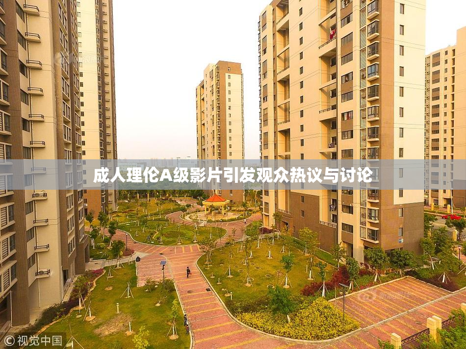 成人理伦A级影片引发观众热议与讨论