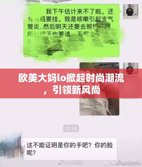 欧美大妈lo掀起时尚潮流，引领新风尚