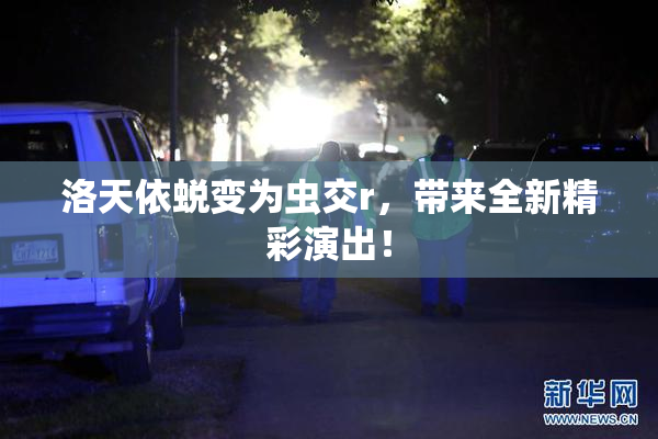 洛天依蜕变为虫交r，带来全新精彩演出！