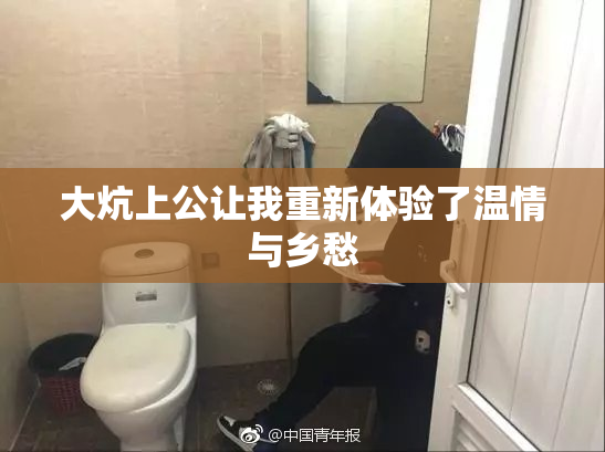 大炕上公让我重新体验了温情与乡愁