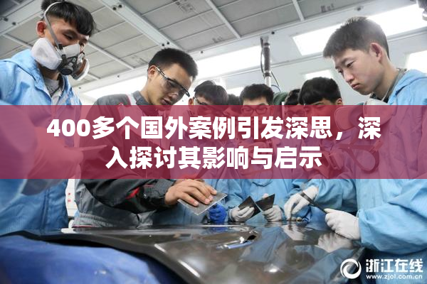 400多个国外案例引发深思，深入探讨其影响与启示