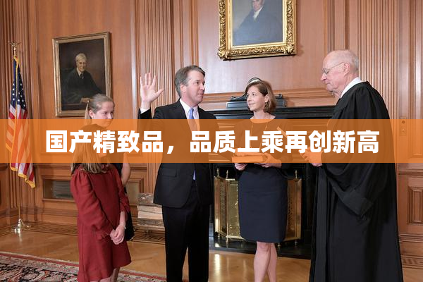 国产精致品，品质上乘再创新高