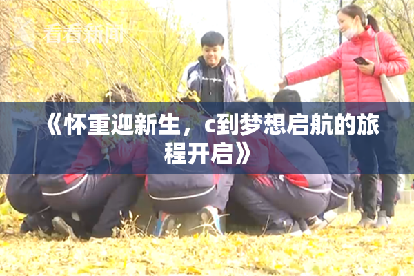 《怀重迎新生，c到梦想启航的旅程开启》
