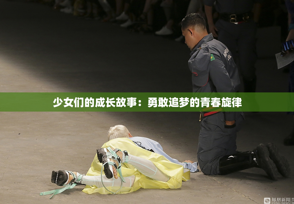 少女们的成长故事：勇敢追梦的青春旋律