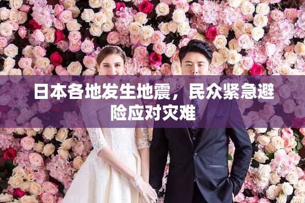日本各地发生地震，民众紧急避险应对灾难