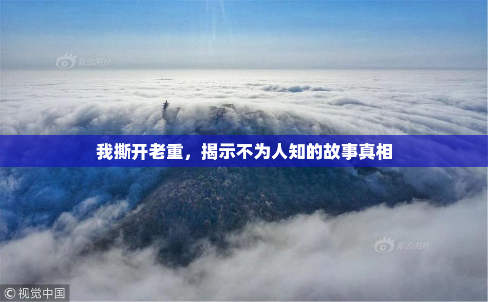 我撕开老重，揭示不为人知的故事真相