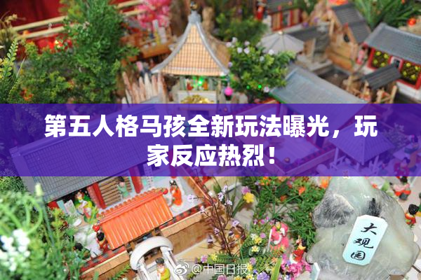 第五人格马孩全新玩法曝光，玩家反应热烈！
