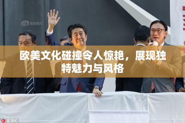 欧美文化碰撞令人惊艳，展现独特魅力与风格