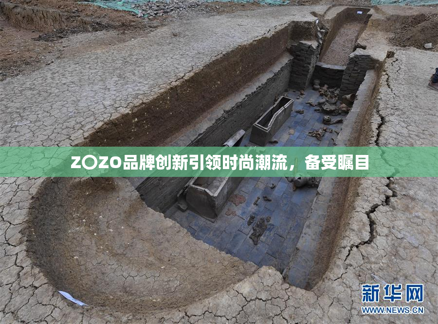 Z〇ZO品牌创新引领时尚潮流，备受瞩目
