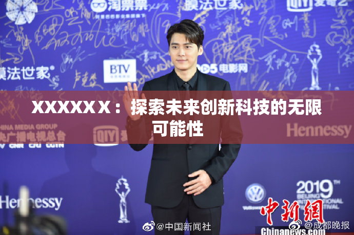 XXXXXⅩ：探索未来创新科技的无限可能性