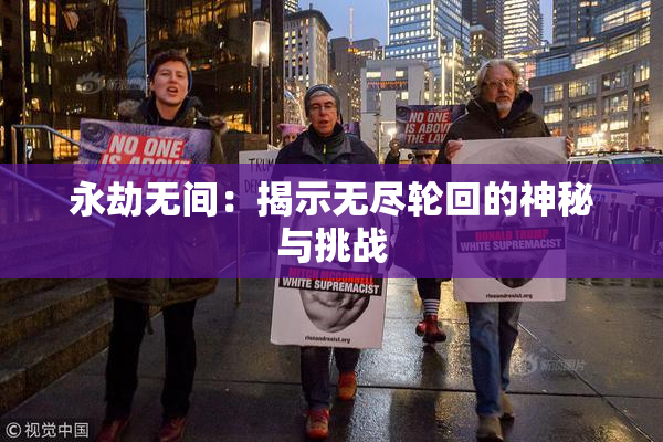 永劫无间：揭示无尽轮回的神秘与挑战