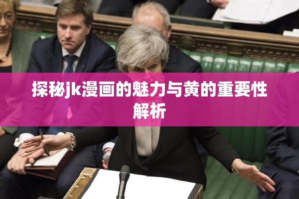 探秘jk漫画的魅力与黄的重要性解析