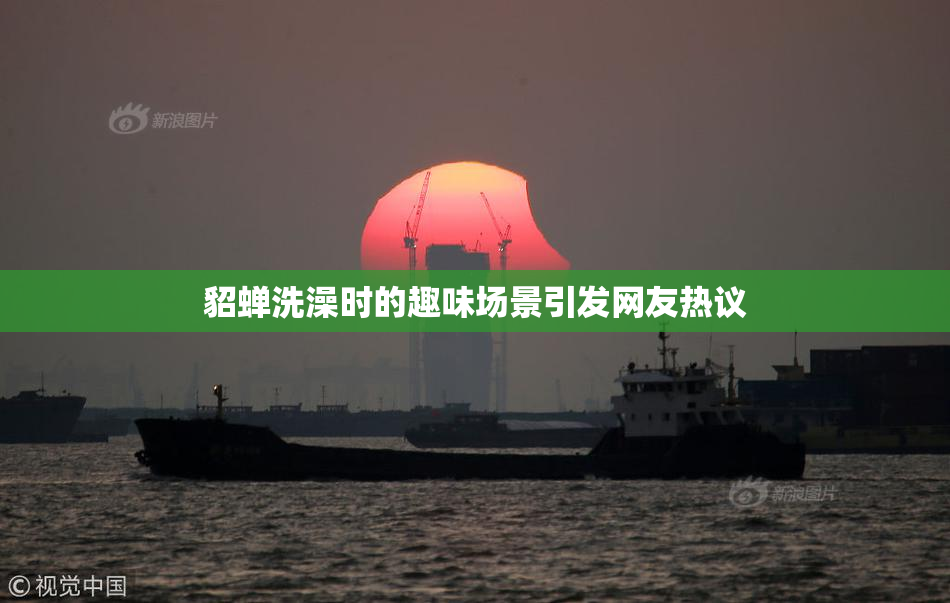 貂蝉洗澡时的趣味场景引发网友热议