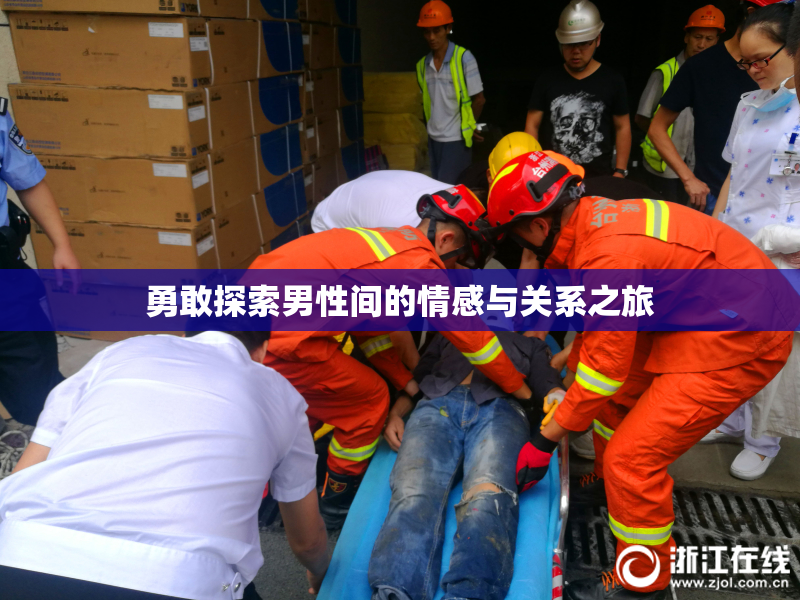 勇敢探索男性间的情感与关系之旅
