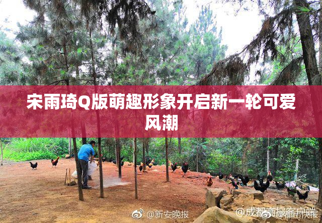 宋雨琦Q版萌趣形象开启新一轮可爱风潮