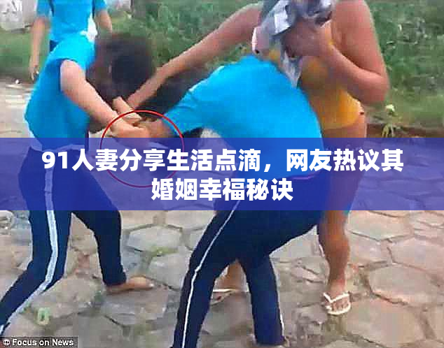 91人妻分享生活点滴，网友热议其婚姻幸福秘诀