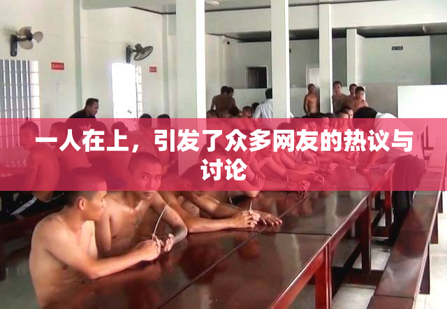 一人在上，引发了众多网友的热议与讨论