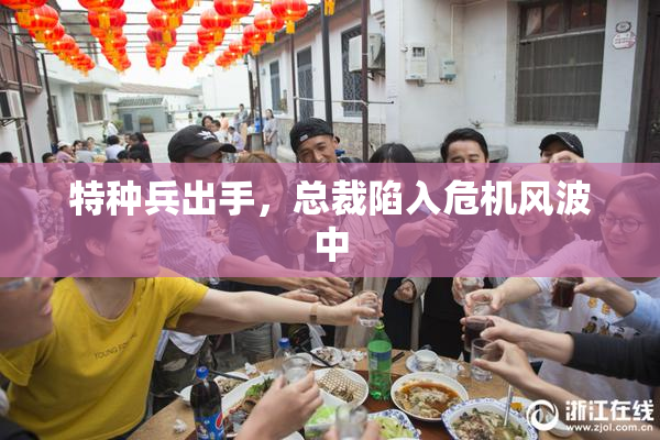 特种兵出手，总裁陷入危机风波中